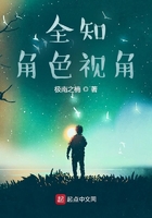 全知角色視角在線閱讀