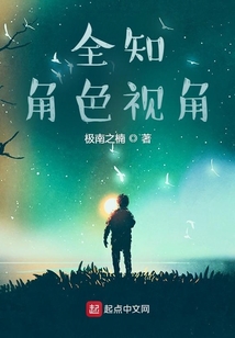 全知角色視角
