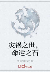 災(zāi)禍之世，命運之石