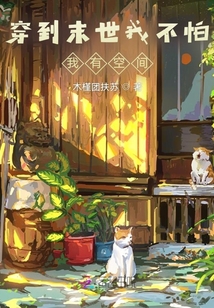 帶著空間穿到末世