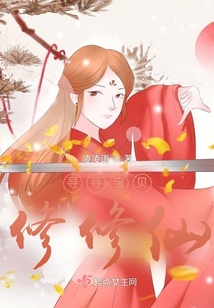 尋尋寶貝，修修仙