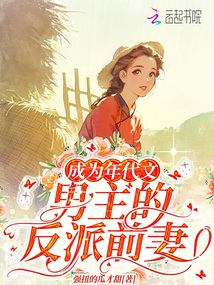 成為年代文男主的反派前妻