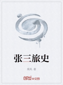 張三旅史