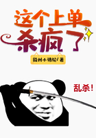 這個上單殺瘋了在線閱讀
