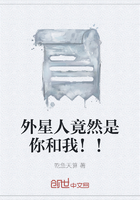 外星人竟然是你和我！！在線閱讀
