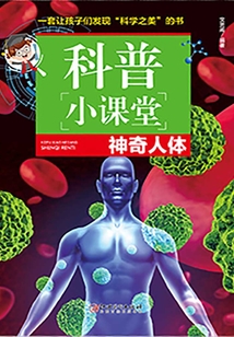 科普小課堂：神奇人體