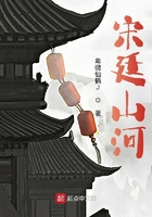 宋廷山河在線閱讀