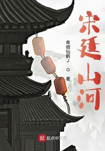 宋廷山河