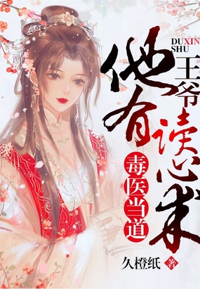 毒医当道：王爷他有读心术！在线阅读