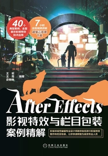 After Effects影視特效與欄目包裝案例精解