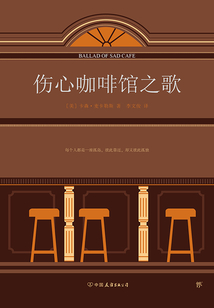 傷心咖啡館之歌