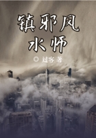 鎮邪風水師在線閱讀