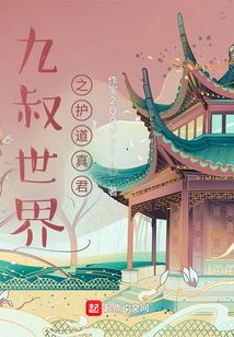 九叔世界之護道真君