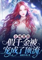 全網黑的假千金被寵成了頂流在線閱讀