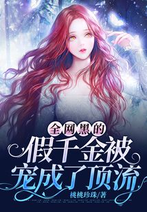 全網(wǎng)黑的假千金被寵成了頂流
