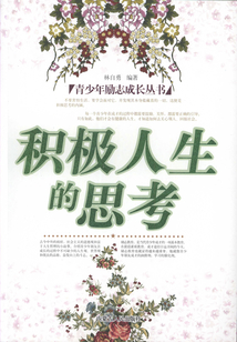 積極人生的思考(青少年勵志成長叢書)