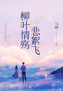 柳葉情殤悲絮飛