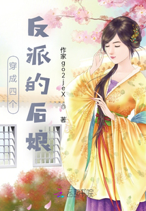 穿成四個反派的后娘