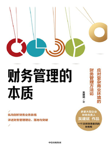 財務管理的本質:應對復雜商業環境的財務管理方法論