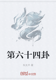 第六十四卦