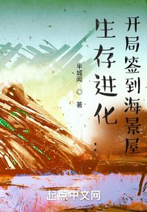生存进化:开局签到海景屋