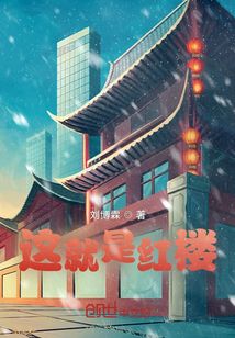 這就是紅樓