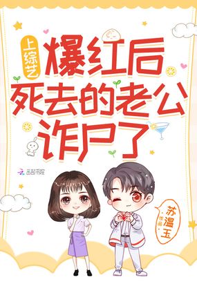 上综艺爆红后,死去的老公诈尸了在线阅读