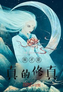 我才是真的修真