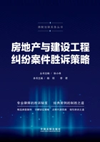 房地产与建设工程纠纷案件胜诉策略在线阅读