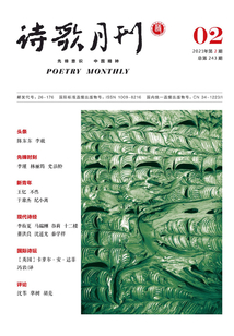 詩歌月刊（2021年第2期）