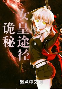 詭秘：女皇途徑