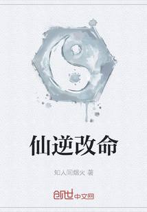 仙逆改命