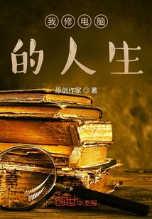 我修電腦的人生