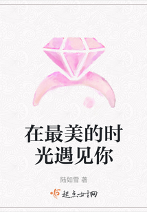 在最美的时光遇见你