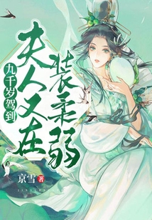 九千歲駕到：夫人又在裝柔弱
