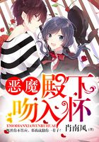 惡魔殿下吻入懷在線閱讀