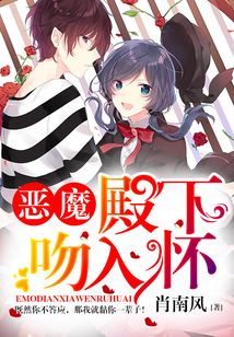 惡魔殿下吻入懷