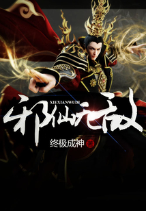 邪仙无敌在线阅读