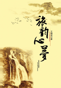旅韻心夢