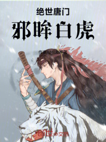 絕世唐門：邪眸白虎