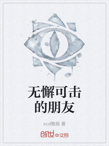 无懈可击的朋友