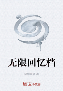 無限回憶檔