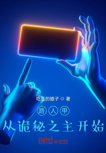 路人甲從詭秘之主開始