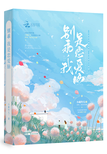 別乖,我是戀愛腦