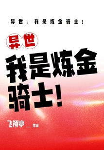 異世：我是煉金騎士！