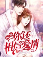 聽(tīng)說(shuō)你還相信愛(ài)情在線閱讀