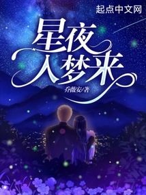 星夜入夢(mèng)來(lái)