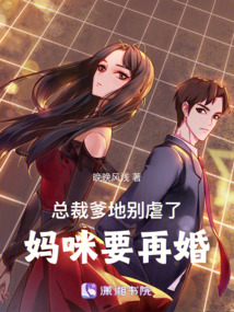 總裁爹地別虐了,，媽咪要再婚