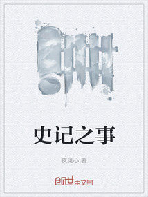 史記之事