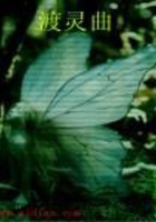 渡靈曲在線閱讀